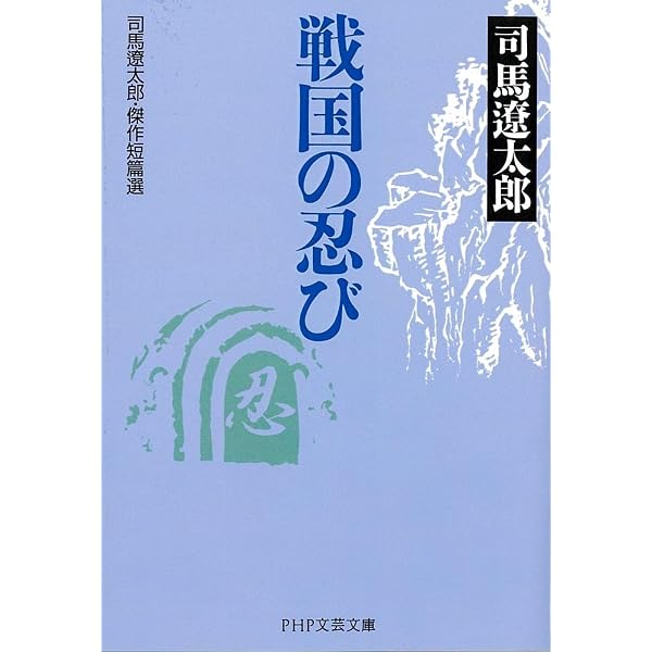 侍はこわい 時代小説 短編集 | 司馬 遼太郎 |本 | 通販 | Amazon
